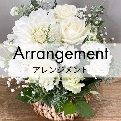アレンジメント。かご型のアレンジメントベースにお花をぎゅっと詰め込んだ定番スタイルのフラワーギフト。